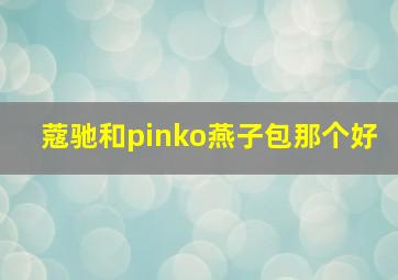 蔻驰和pinko燕子包那个好