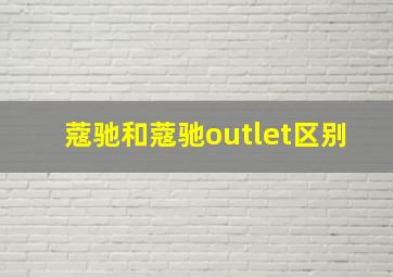 蔻驰和蔻驰outlet区别