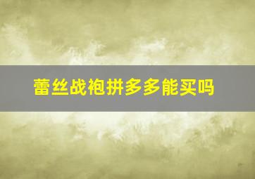 蕾丝战袍拼多多能买吗