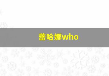 蕾哈娜who