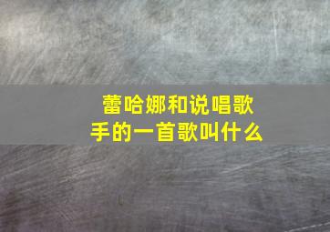 蕾哈娜和说唱歌手的一首歌叫什么