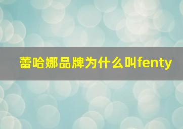 蕾哈娜品牌为什么叫fenty