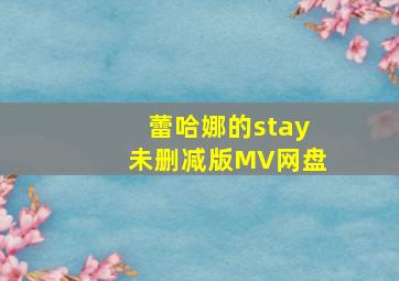 蕾哈娜的stay未删减版MV网盘