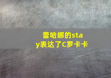 蕾哈娜的stay表达了C罗卡卡