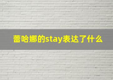 蕾哈娜的stay表达了什么