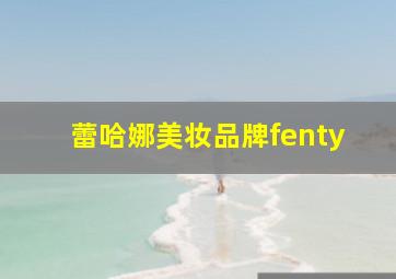 蕾哈娜美妆品牌fenty