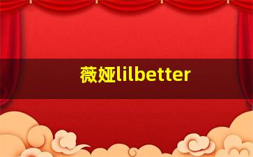 薇娅lilbetter