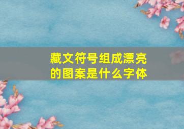 藏文符号组成漂亮的图案是什么字体