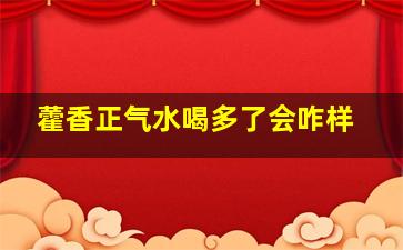 藿香正气水喝多了会咋样