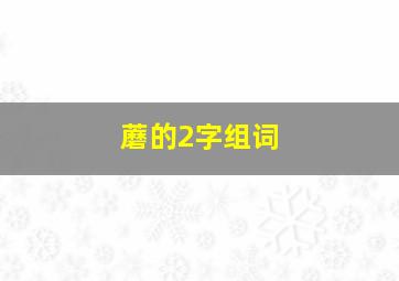 蘑的2字组词