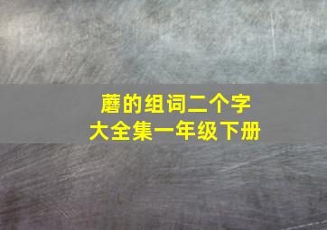 蘑的组词二个字大全集一年级下册