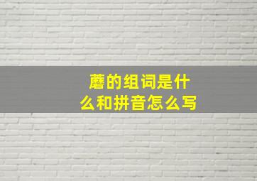 蘑的组词是什么和拼音怎么写