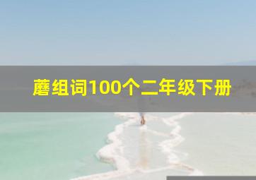 蘑组词100个二年级下册