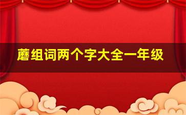 蘑组词两个字大全一年级