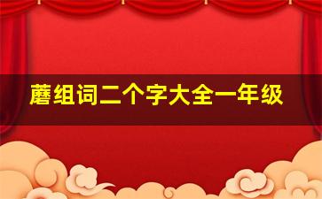 蘑组词二个字大全一年级