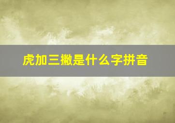 虎加三撇是什么字拼音