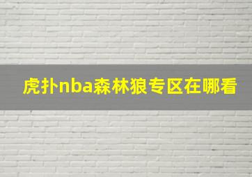 虎扑nba森林狼专区在哪看