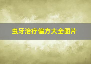 虫牙治疗偏方大全图片