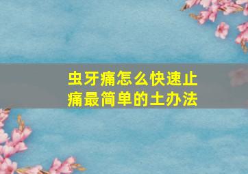 虫牙痛怎么快速止痛最简单的土办法