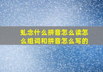 虬念什么拼音怎么读怎么组词和拼音怎么写的