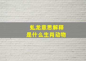 虬龙意思解释是什么生肖动物