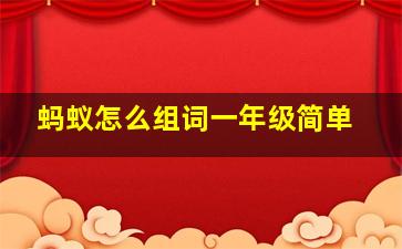 蚂蚁怎么组词一年级简单