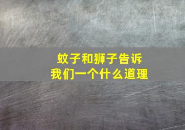 蚊子和狮子告诉我们一个什么道理