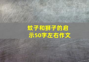 蚊子和狮子的启示50字左右作文