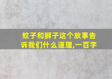 蚊子和狮子这个故事告诉我们什么道理,一百字