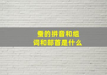 蚕的拼音和组词和部首是什么