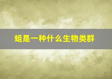 蛆是一种什么生物类群