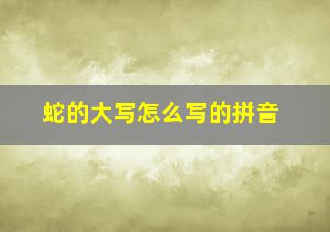 蛇的大写怎么写的拼音