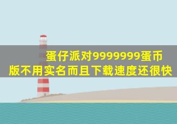 蛋仔派对9999999蛋币版不用实名而且下载速度还很快