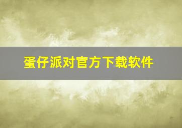 蛋仔派对官方下载软件