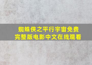 蜘蛛侠之平行宇宙免费完整版电影中文在线观看