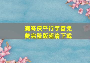 蜘蛛侠平行宇宙免费完整版超清下载