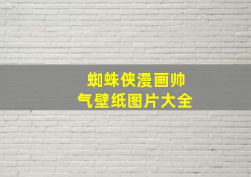 蜘蛛侠漫画帅气壁纸图片大全