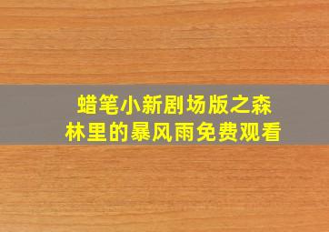 蜡笔小新剧场版之森林里的暴风雨免费观看