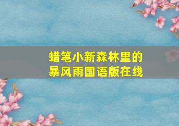 蜡笔小新森林里的暴风雨国语版在线