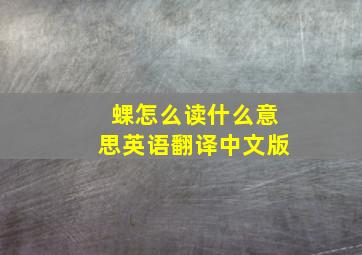 蜾怎么读什么意思英语翻译中文版