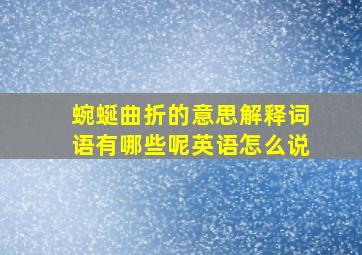 蜿蜒曲折的意思解释词语有哪些呢英语怎么说