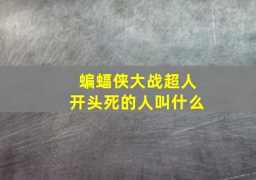 蝙蝠侠大战超人开头死的人叫什么