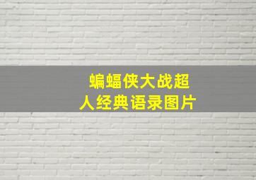 蝙蝠侠大战超人经典语录图片