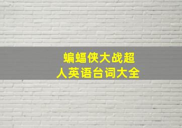 蝙蝠侠大战超人英语台词大全