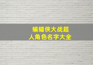 蝙蝠侠大战超人角色名字大全