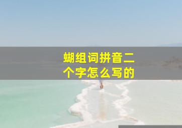 蝴组词拼音二个字怎么写的