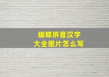 蝴蝶拼音汉字大全图片怎么写