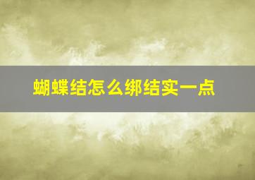 蝴蝶结怎么绑结实一点