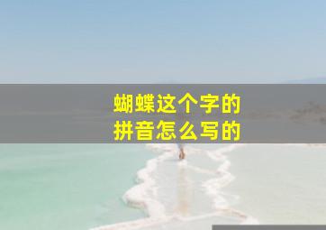 蝴蝶这个字的拼音怎么写的