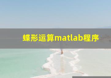 蝶形运算matlab程序